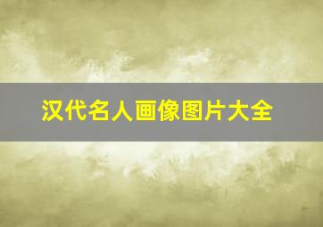 汉代名人画像图片大全