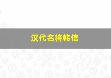 汉代名将韩信