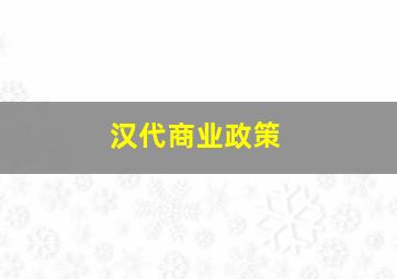 汉代商业政策