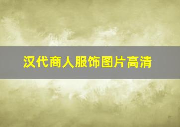 汉代商人服饰图片高清