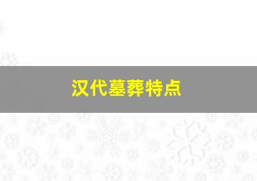 汉代墓葬特点