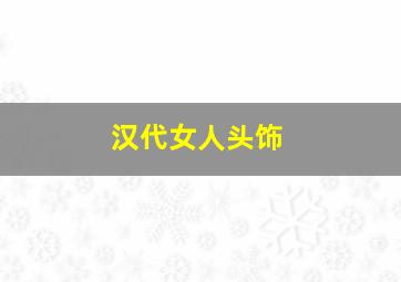 汉代女人头饰