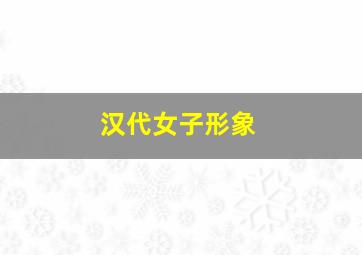 汉代女子形象