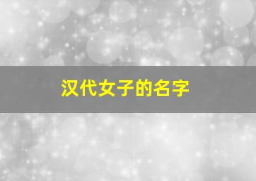 汉代女子的名字