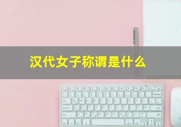 汉代女子称谓是什么