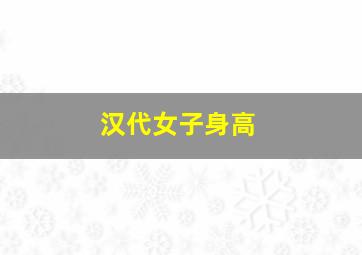 汉代女子身高