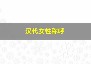 汉代女性称呼