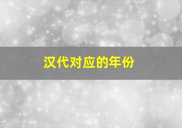 汉代对应的年份