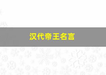 汉代帝王名言