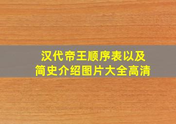 汉代帝王顺序表以及简史介绍图片大全高清