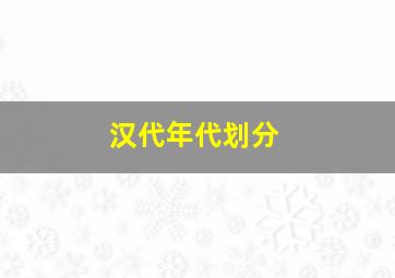 汉代年代划分