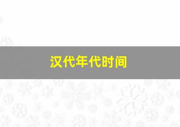 汉代年代时间