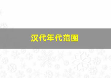 汉代年代范围