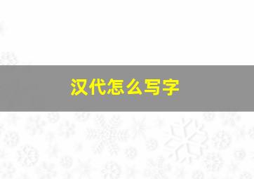 汉代怎么写字