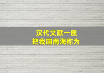 汉代文献一般把我国南海称为