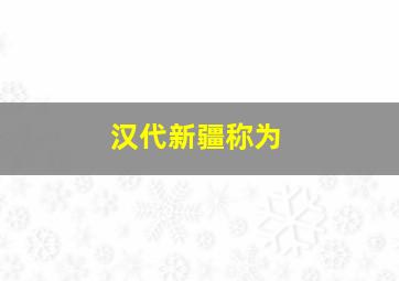 汉代新疆称为