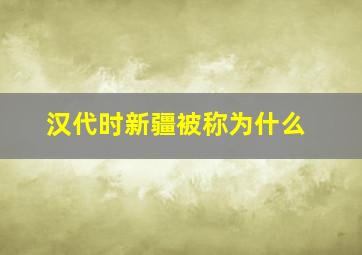 汉代时新疆被称为什么