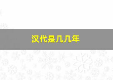 汉代是几几年