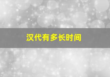 汉代有多长时间