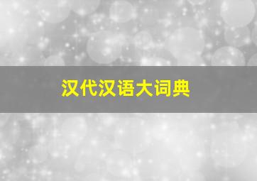 汉代汉语大词典