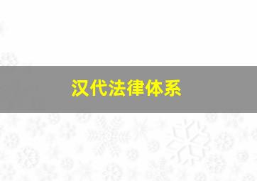 汉代法律体系