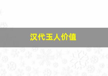 汉代玉人价值