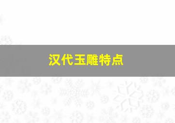 汉代玉雕特点