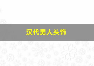 汉代男人头饰