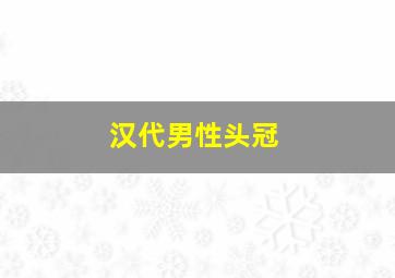 汉代男性头冠