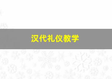 汉代礼仪教学