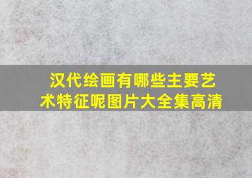 汉代绘画有哪些主要艺术特征呢图片大全集高清