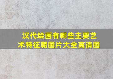 汉代绘画有哪些主要艺术特征呢图片大全高清图