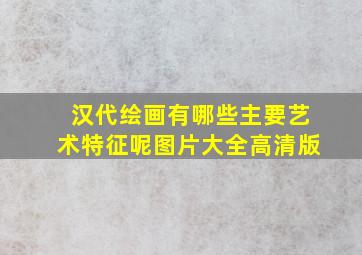 汉代绘画有哪些主要艺术特征呢图片大全高清版