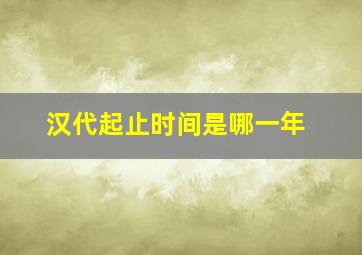 汉代起止时间是哪一年