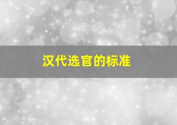 汉代选官的标准