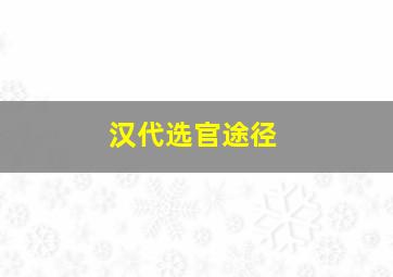 汉代选官途径