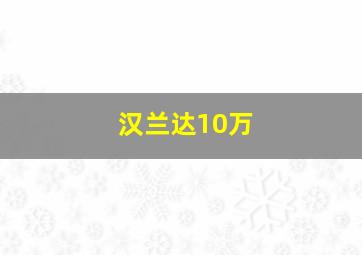 汉兰达10万