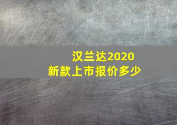 汉兰达2020新款上市报价多少