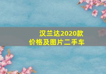 汉兰达2020款价格及图片二手车