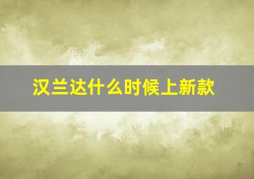 汉兰达什么时候上新款