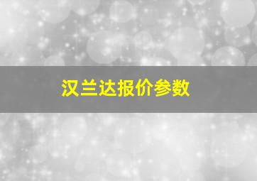 汉兰达报价参数