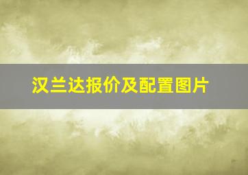 汉兰达报价及配置图片