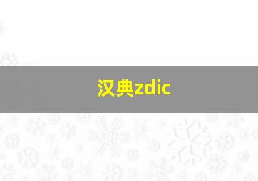 汉典zdic