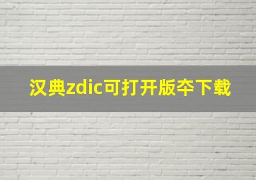 汉典zdic可打开版夲下载