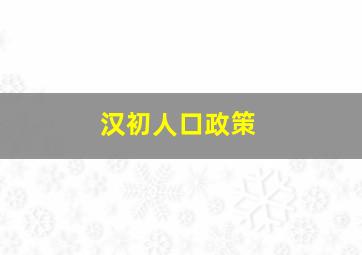 汉初人口政策