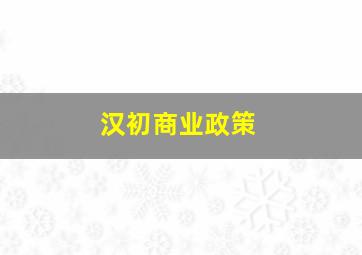 汉初商业政策