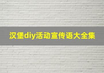 汉堡diy活动宣传语大全集