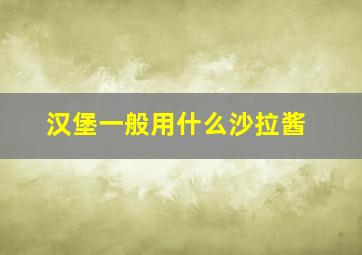 汉堡一般用什么沙拉酱