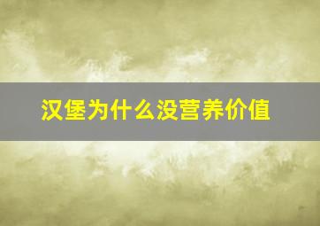 汉堡为什么没营养价值