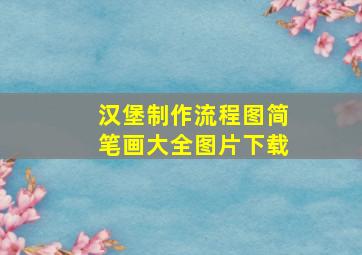 汉堡制作流程图简笔画大全图片下载